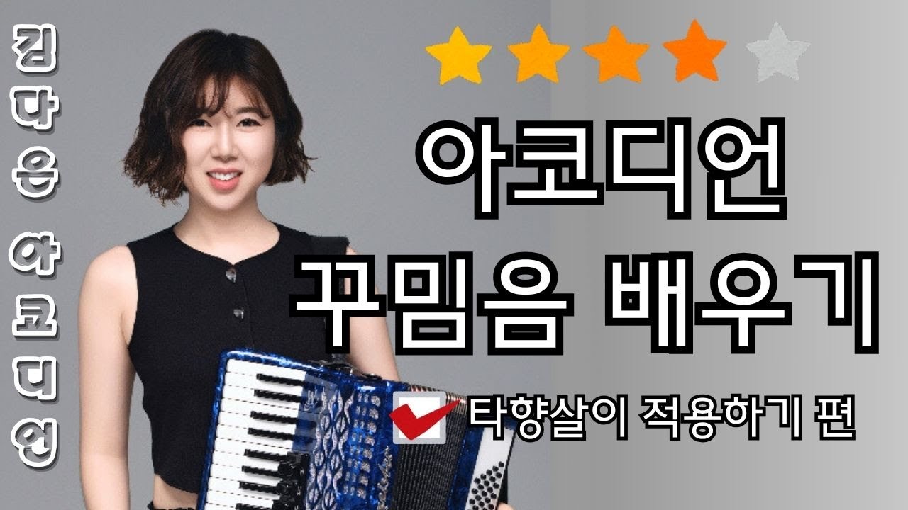 아코디언 꾸밈음 [타향살이 적용하기]