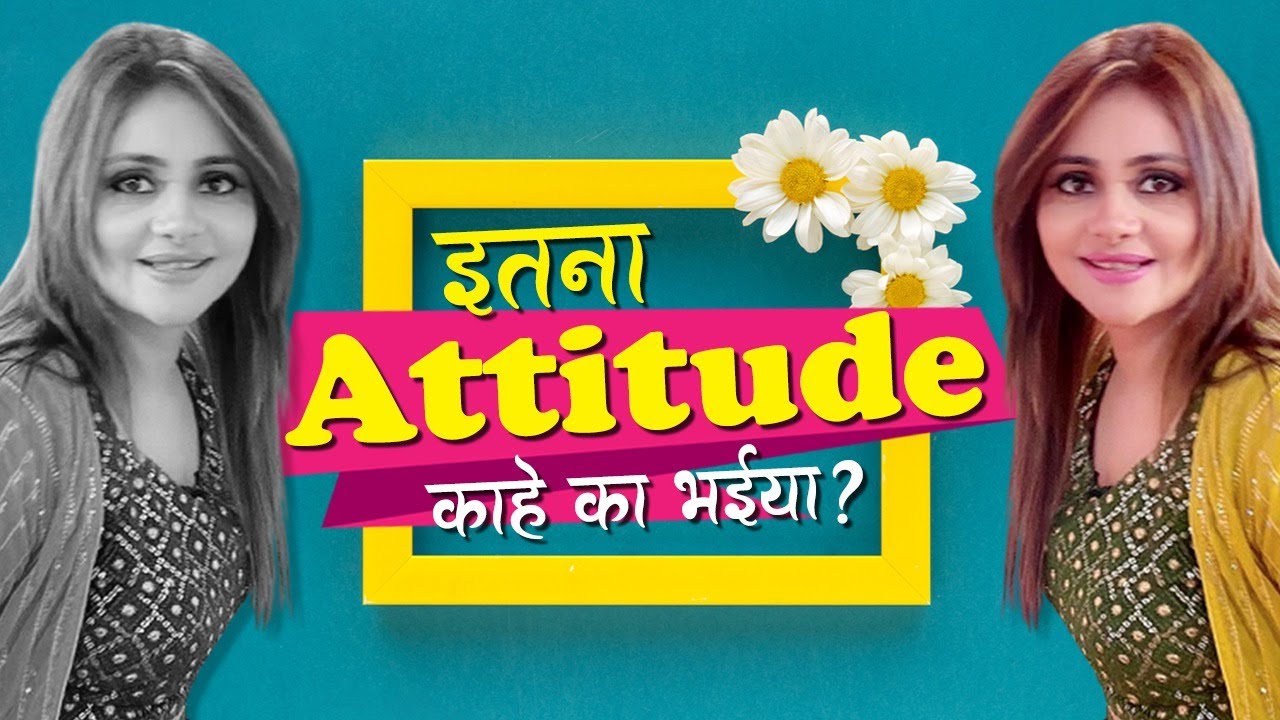 इतना Attitude काहे का भईया || Anamika Jain Amber || Latest Poetry || Kavi Sammelan