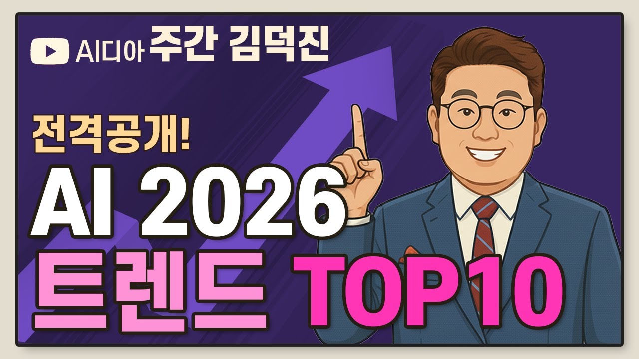 전격공개! AI 2026 트렌드 TOP10