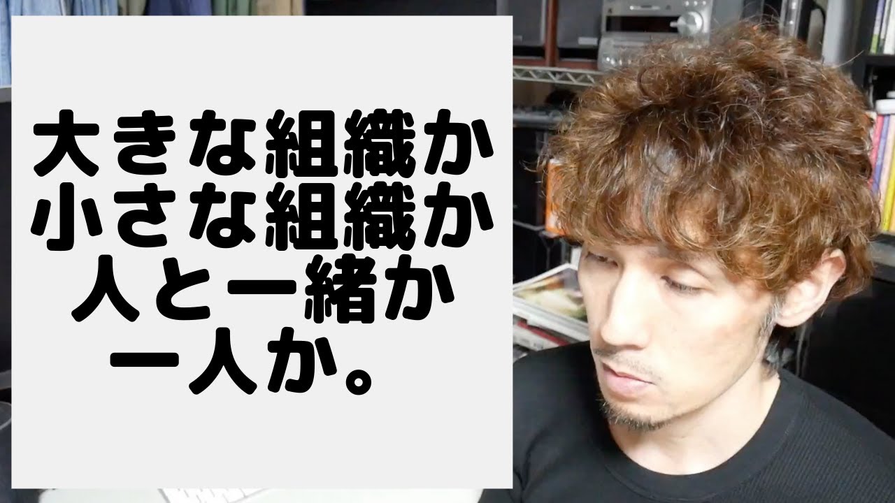 大きな組織か、小さな組織か。人と一緒か、一人か。