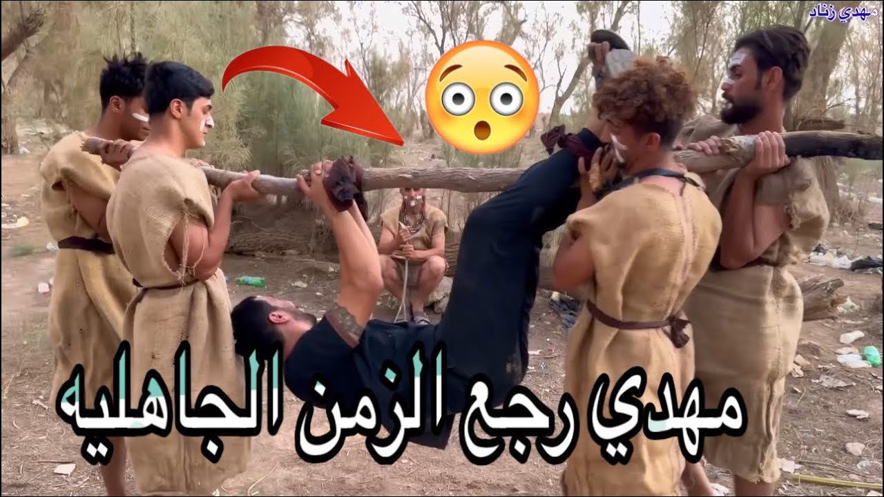 مهدي رجع الزمن الجاهليه 😲#مهدي_زناد #مرتضى_الجبوري 