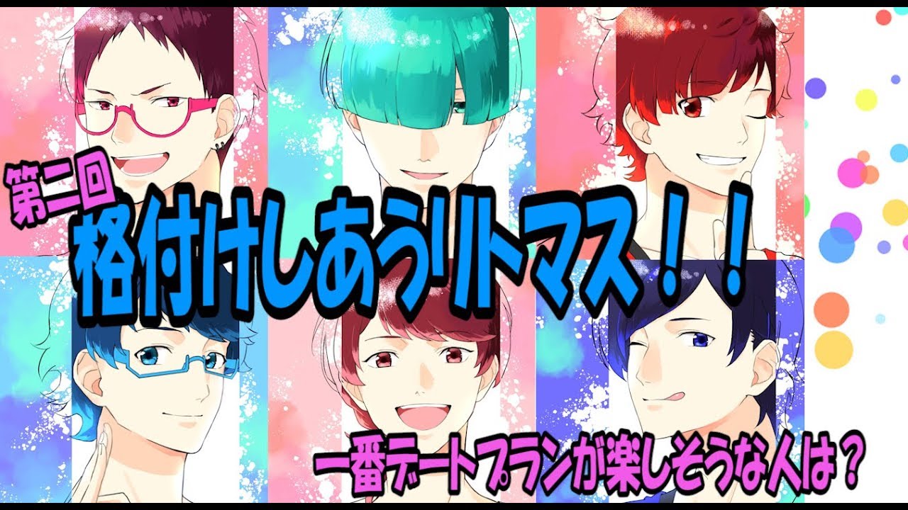 第二回 格付けしあうリトマス6