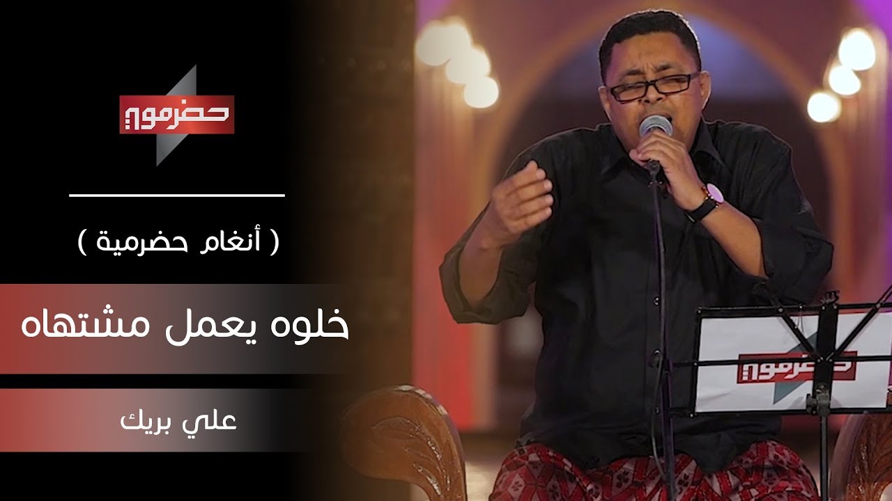 علي بن بريك - خلوه يعمل مشتهاه | ( أنغام حضرمية )