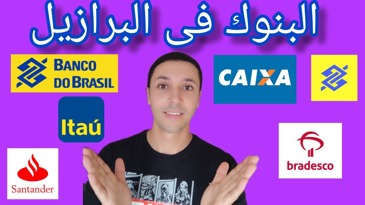 البرازيل: البنوك فى البرازيل وطريقة فتح حساب فى بنوك البرازيل