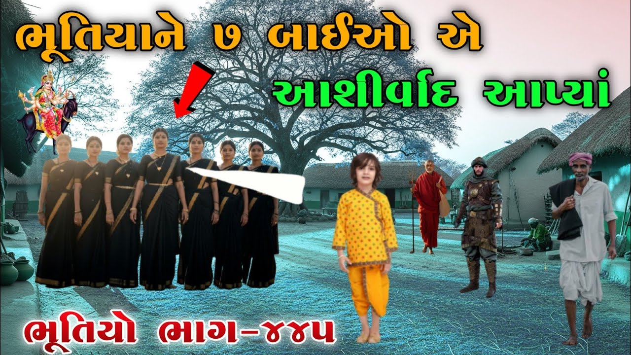 ભૂતિયાને ૭ બાઈઓ એ આશીર્વાદ આપ્યાં | ભાગ-૪૪૫ | Meladi ma no itihas | vahanvati digital