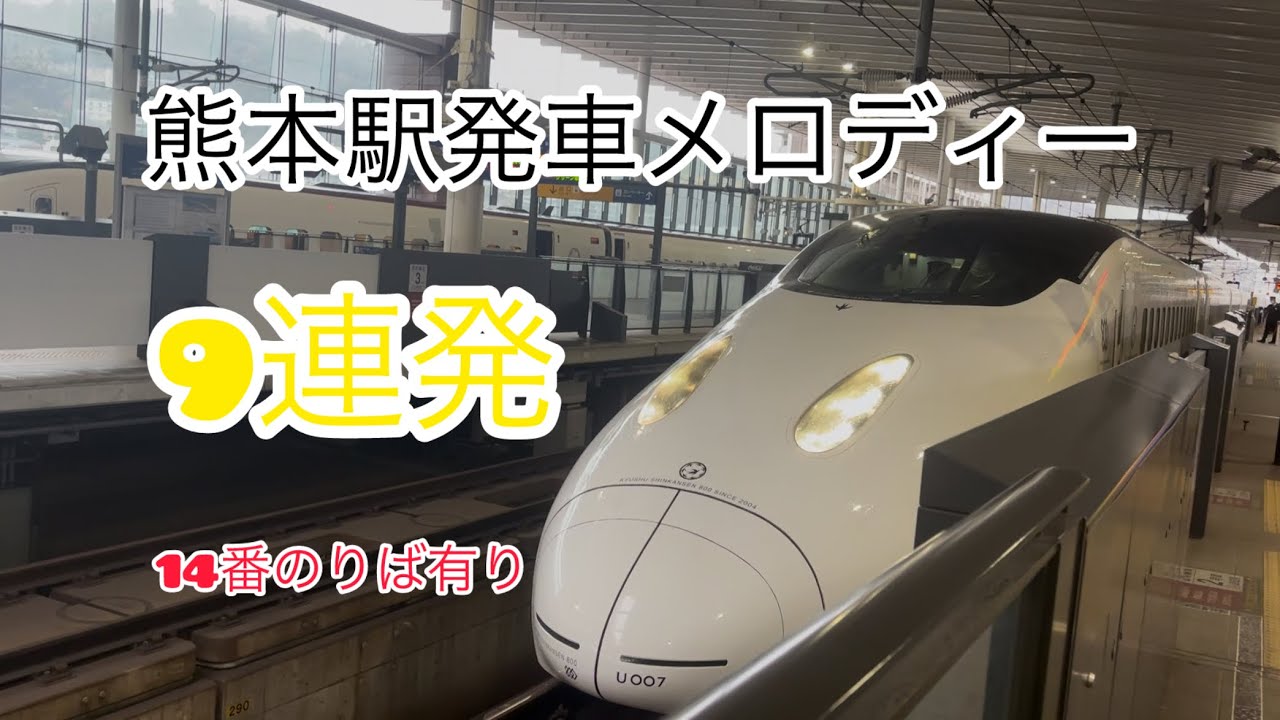 【9連発！】熊本駅発車メロディー1日撮影まとめ