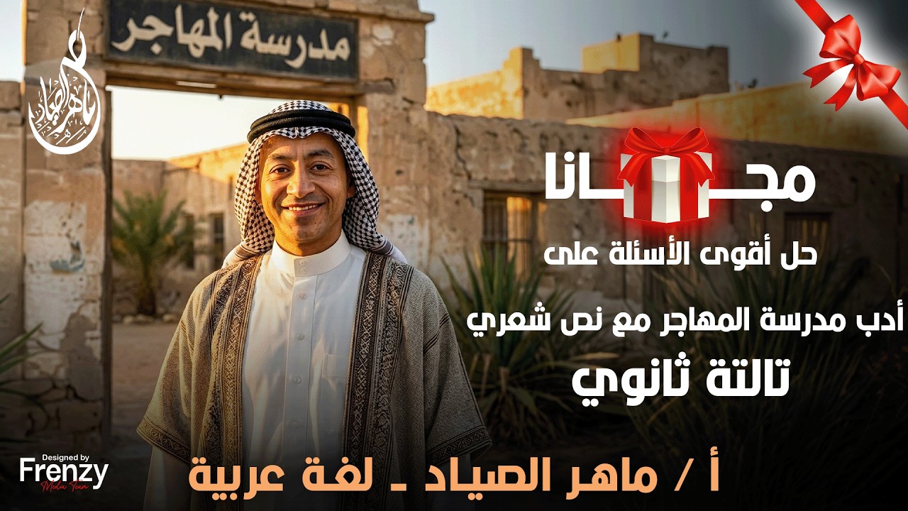 حل أقوى الأسئلة على أدب مدرسة المهاجر مع نص شعري | ماهر الصياد لغة عربية 💪