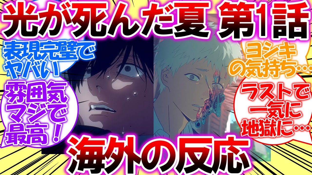 【海外の反応】光が死んだ夏・第1話「代替品」についての海外の反応集
