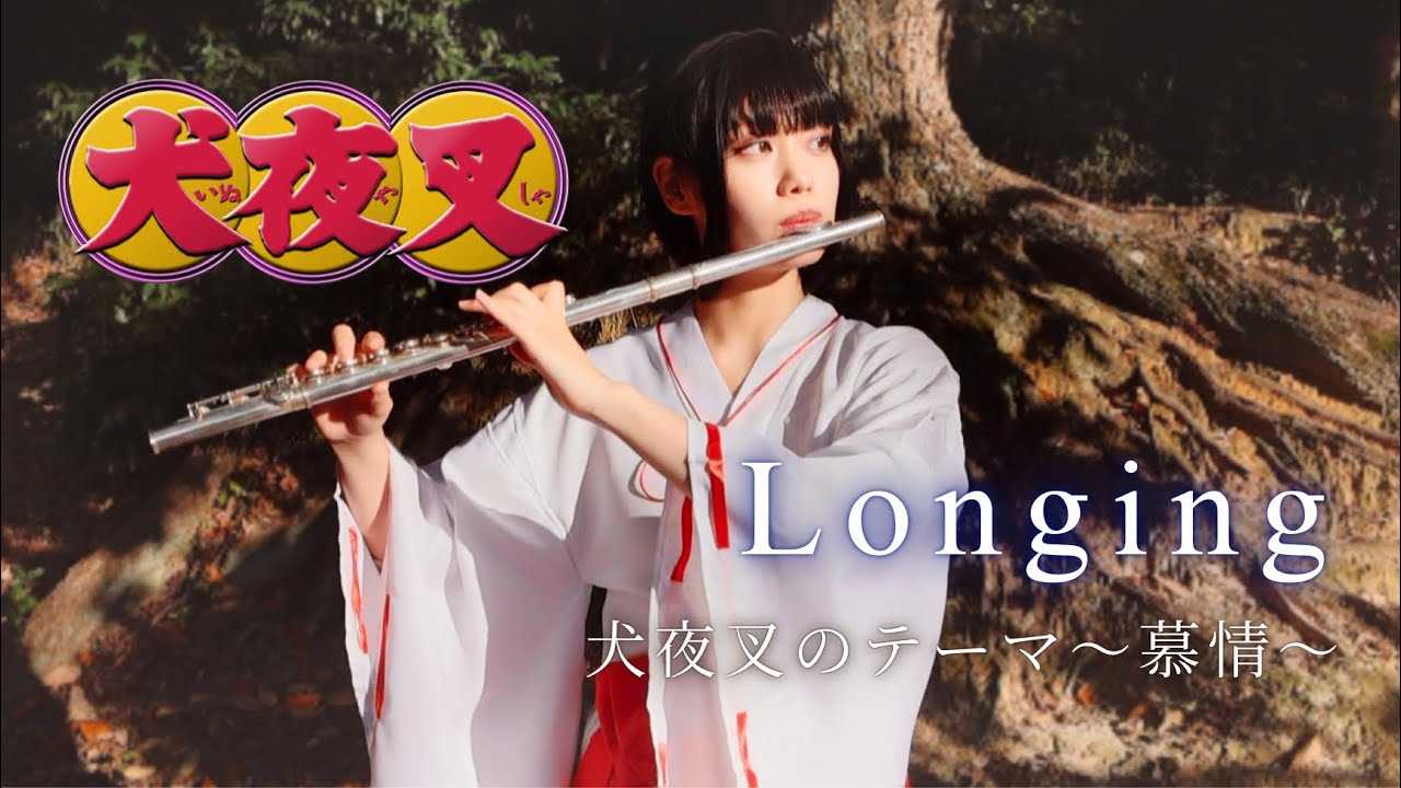 Longing 犬夜叉のテーマ〜慕情〜 flute