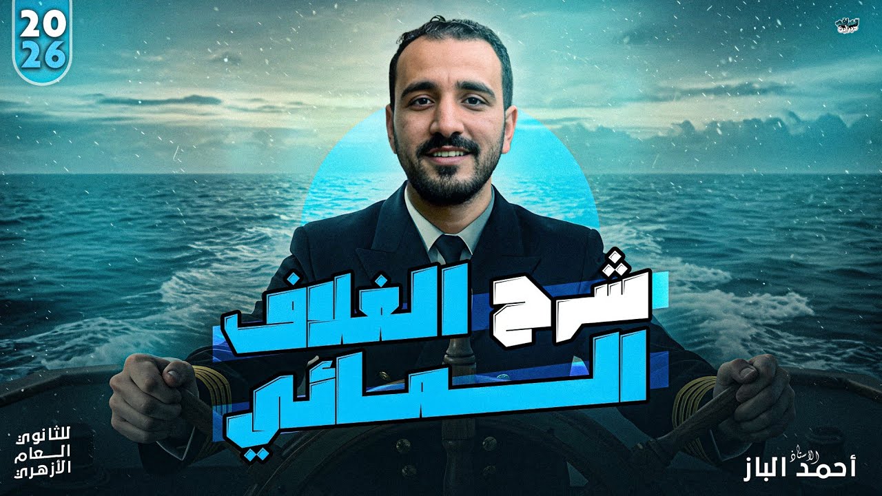 المحاضرة الأولى - الغلاف المائى - العلوم المتكاملة