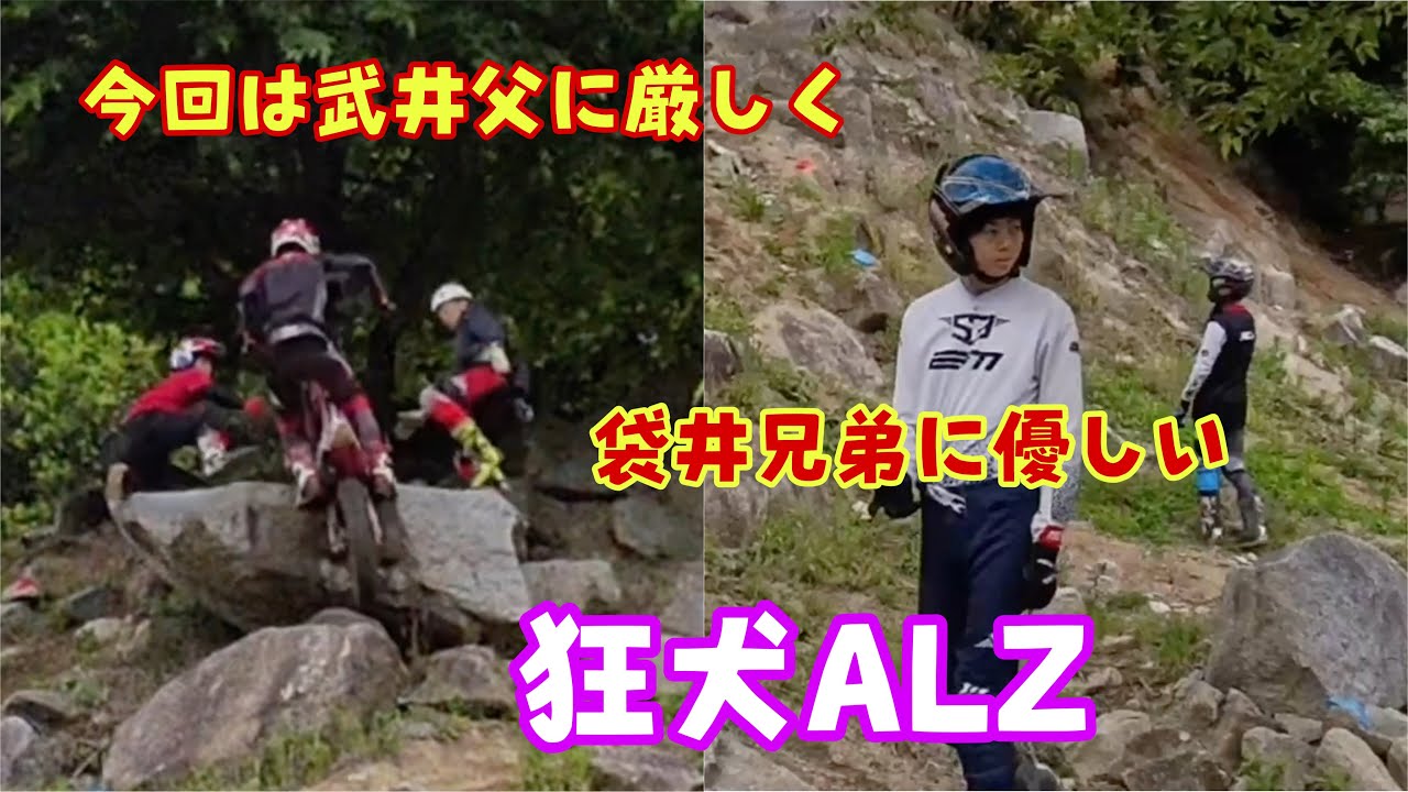 今回は武井父に厳しく袋井兄弟に優しい狂犬ALZ