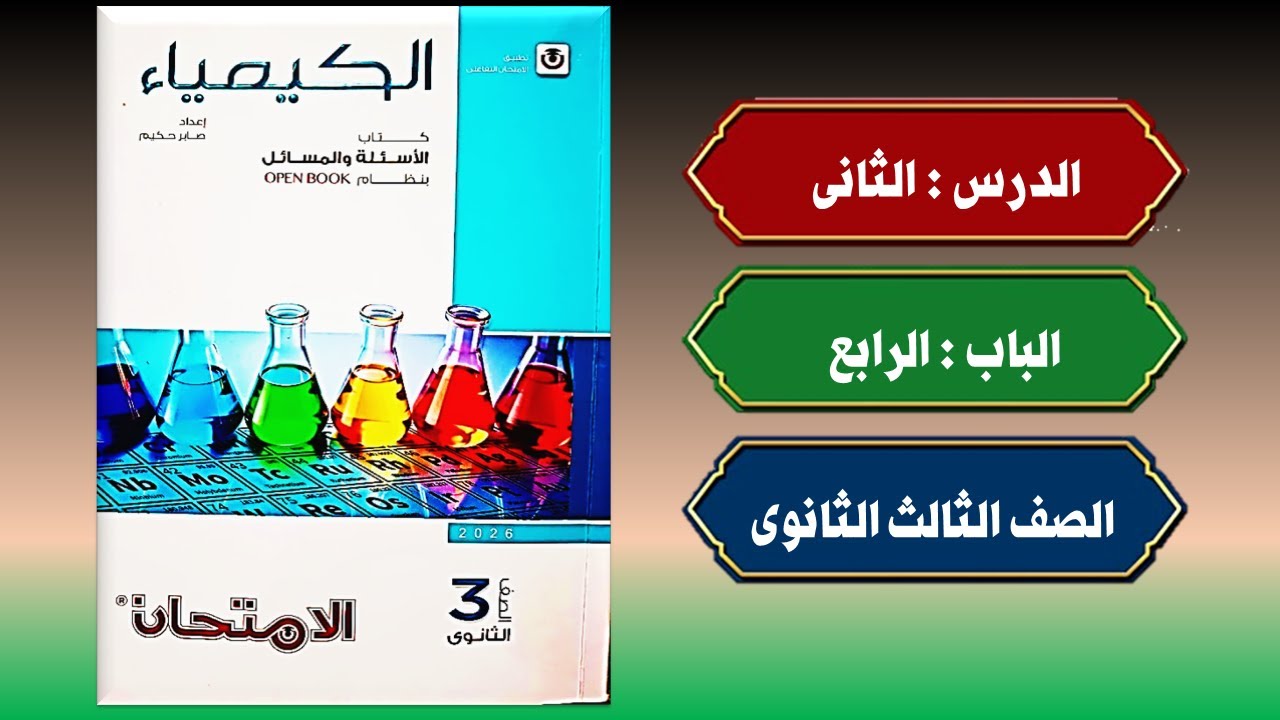 حل أسئلة الدرس الثانى الباب الرابع كتاب الامتحان كيمياء تالتة ثانوى 2026