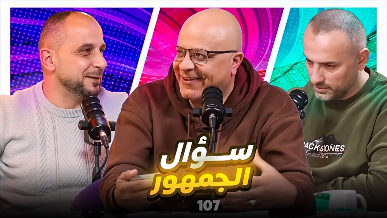 سؤال الجمهور 107 ... جبنا العيد 😂