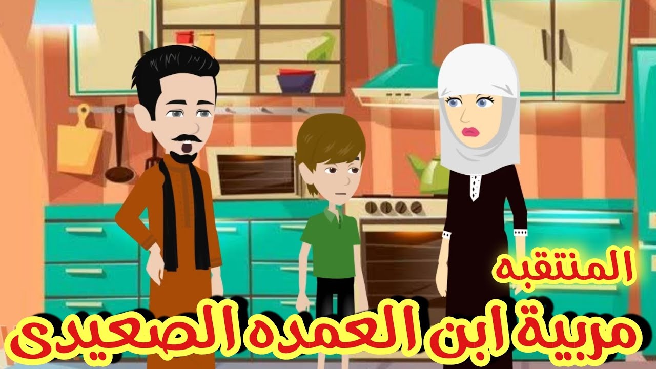 منتقبه مربية لابن العمده الصعيدى 🌹💞قصه كامله رومانسي تشويق جدا جدا 