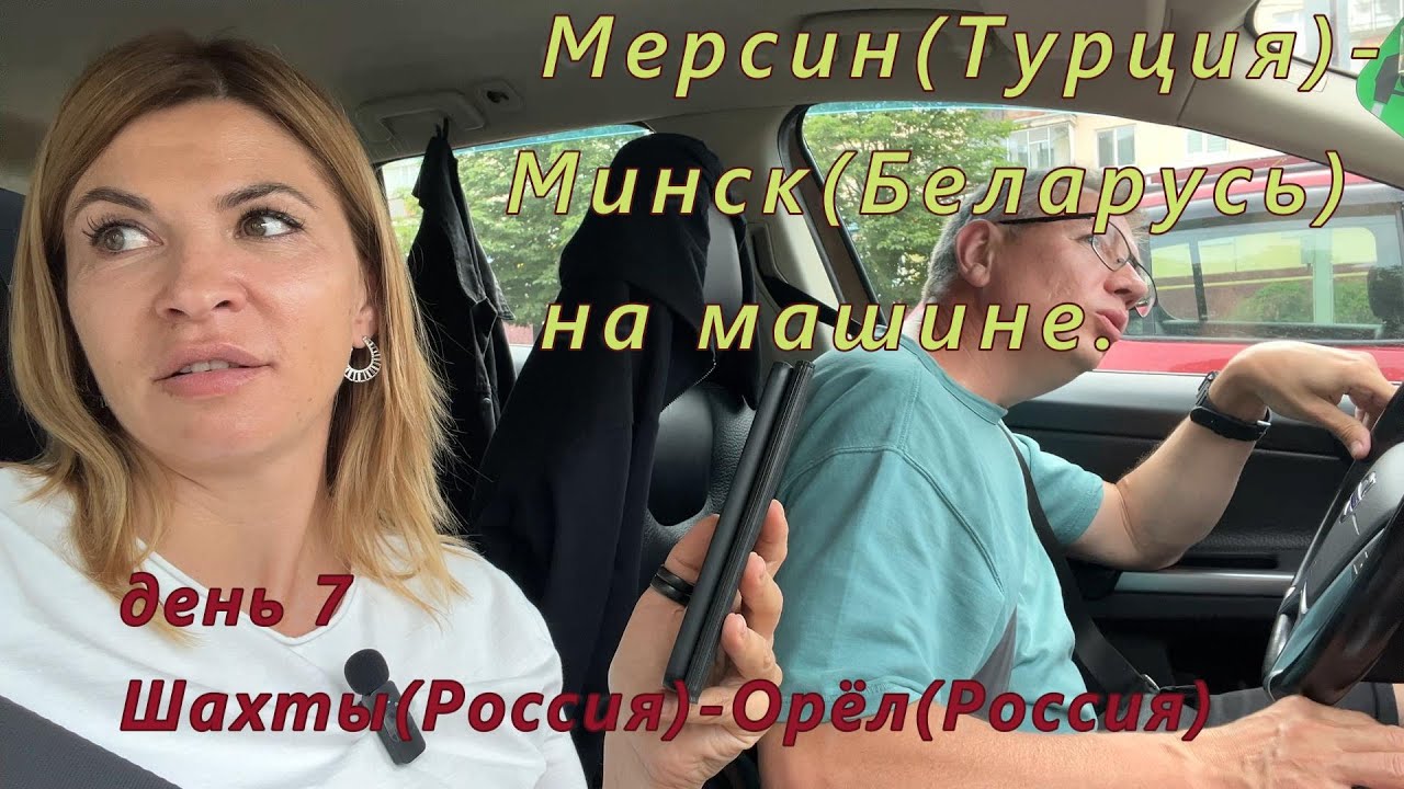 Мерсин(Турция)-Минск(РБ) на машине. День 7. Шахты (Россия)-Орёл (Россия)