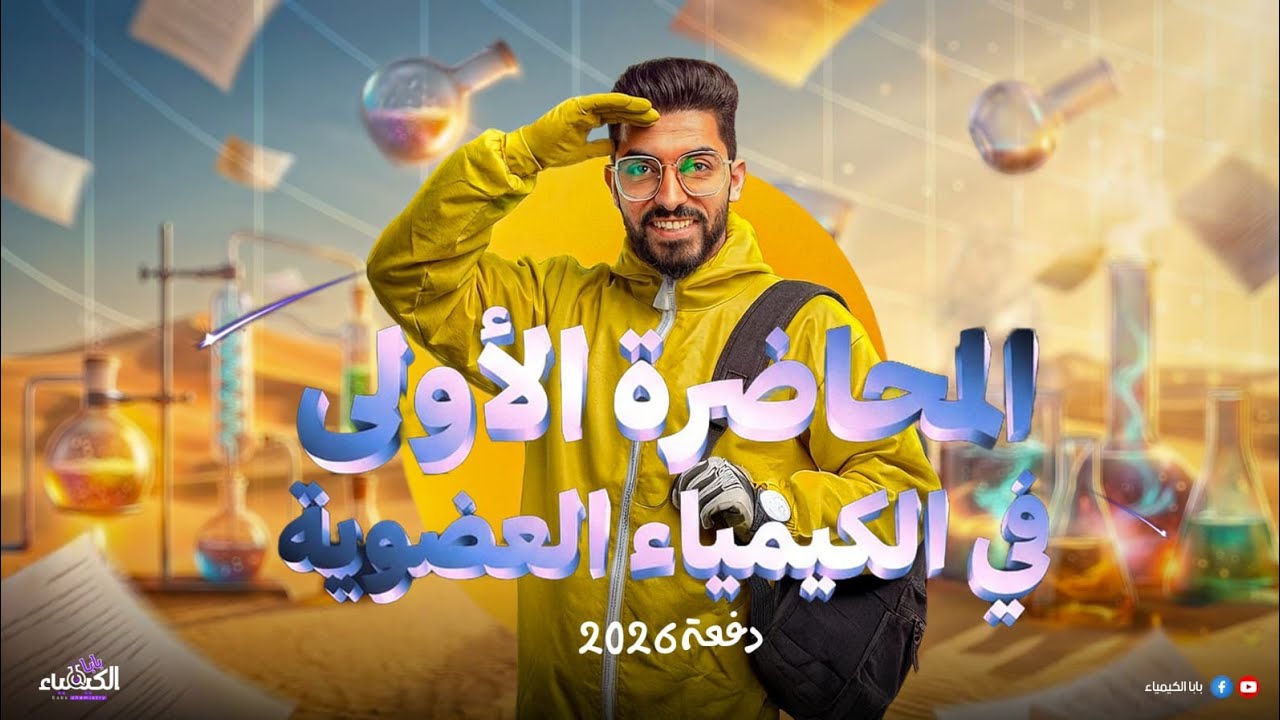 المحاضرة الاولي في الكيمياء العضوية مع بابا الكيمياء مستر كيرلس #2026 |هدية مجانية|