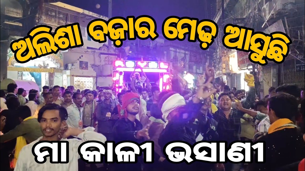 Alisha Bazar Kali Bhasani || Alisha Bazar Kali Bhasani 2024 || ଅଲିଶା ବଜ଼ାର ମା କାଳୀ ଭସାଣୀ || Cuttack