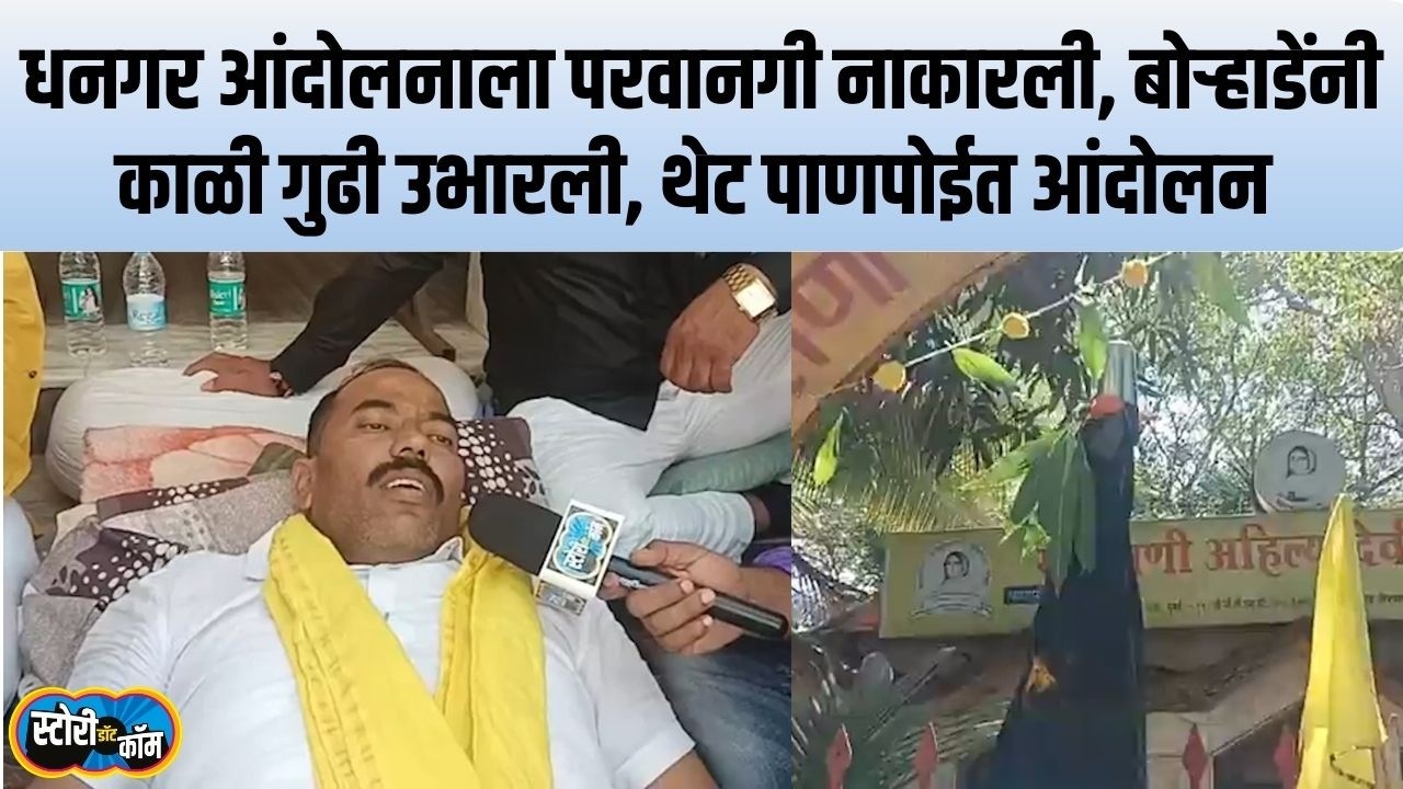 Dhangar आंदोलनाला Azad Maidan येथे परवानगी नाही, काळी गुढी उभारून बोऱ्हाडेंचं पाणपोईत आंदोलन