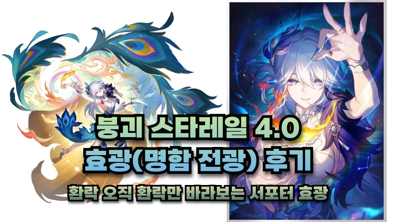 붕괴 스타레일 4.0 효광(명함 전광) 후기