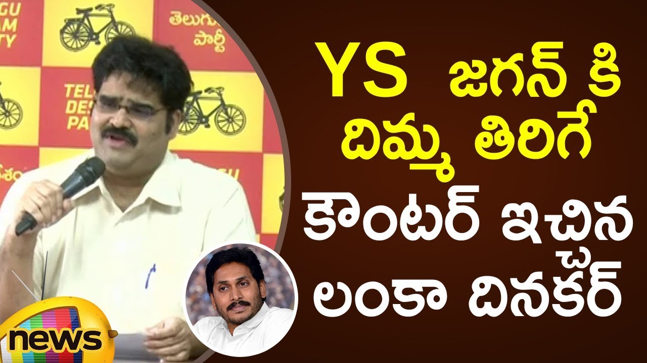 Lanka Dinakar Strong Counter To YS Jagan At Press Meet | AP Political Updates | Mango News