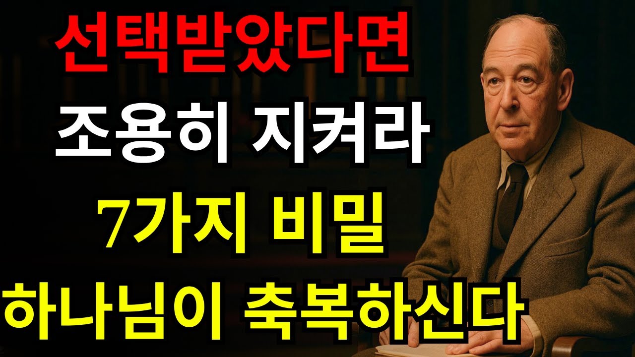 당신은 선택받았습니다! 그러니 이 7가지 비밀을 하나님과의 언약처럼 지키세요, 그분의 축복이 임할 것입니다 | C.S. 루이스
