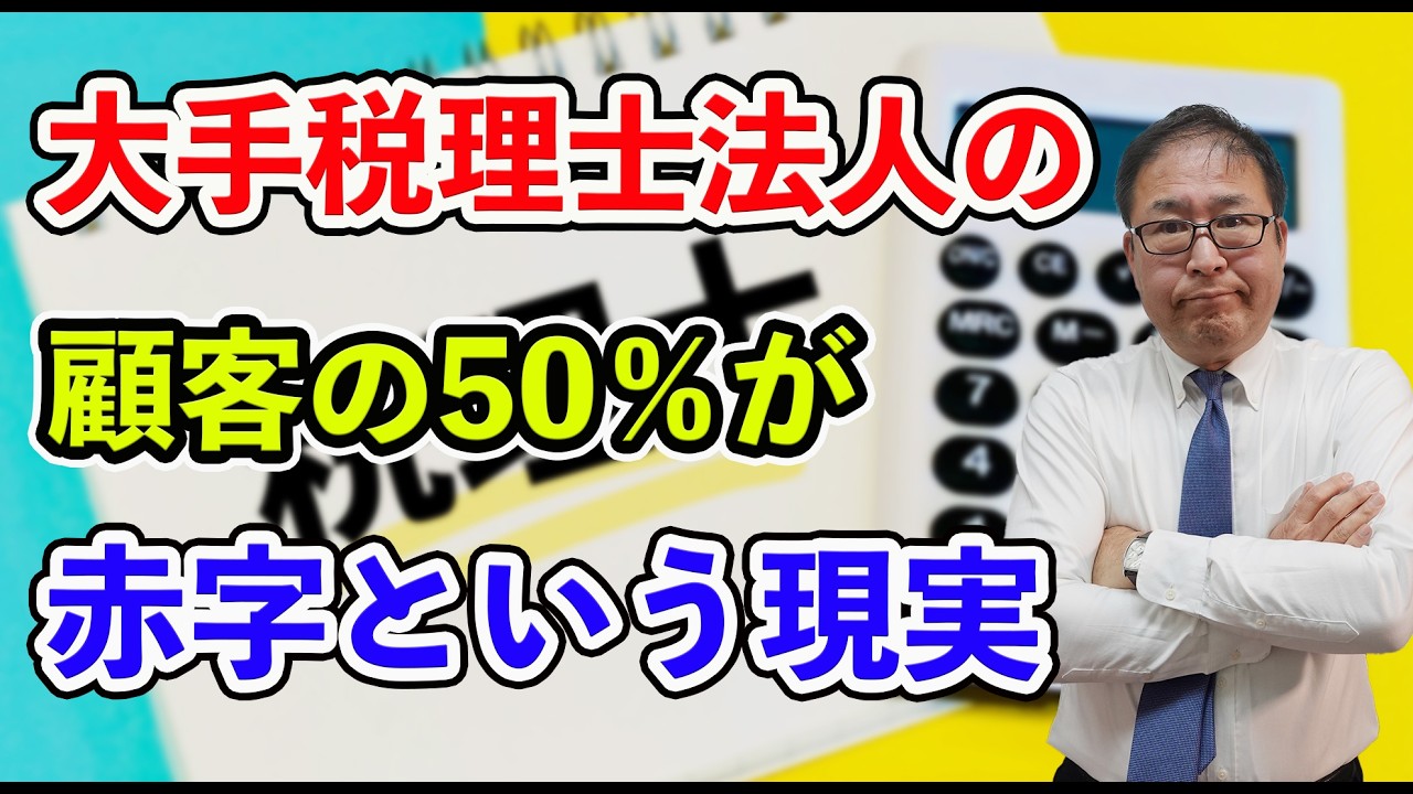 【超大事】大手税理士法人の顧客の50％が赤字という現実～税理士・会計事務所の存在意義は何か？～