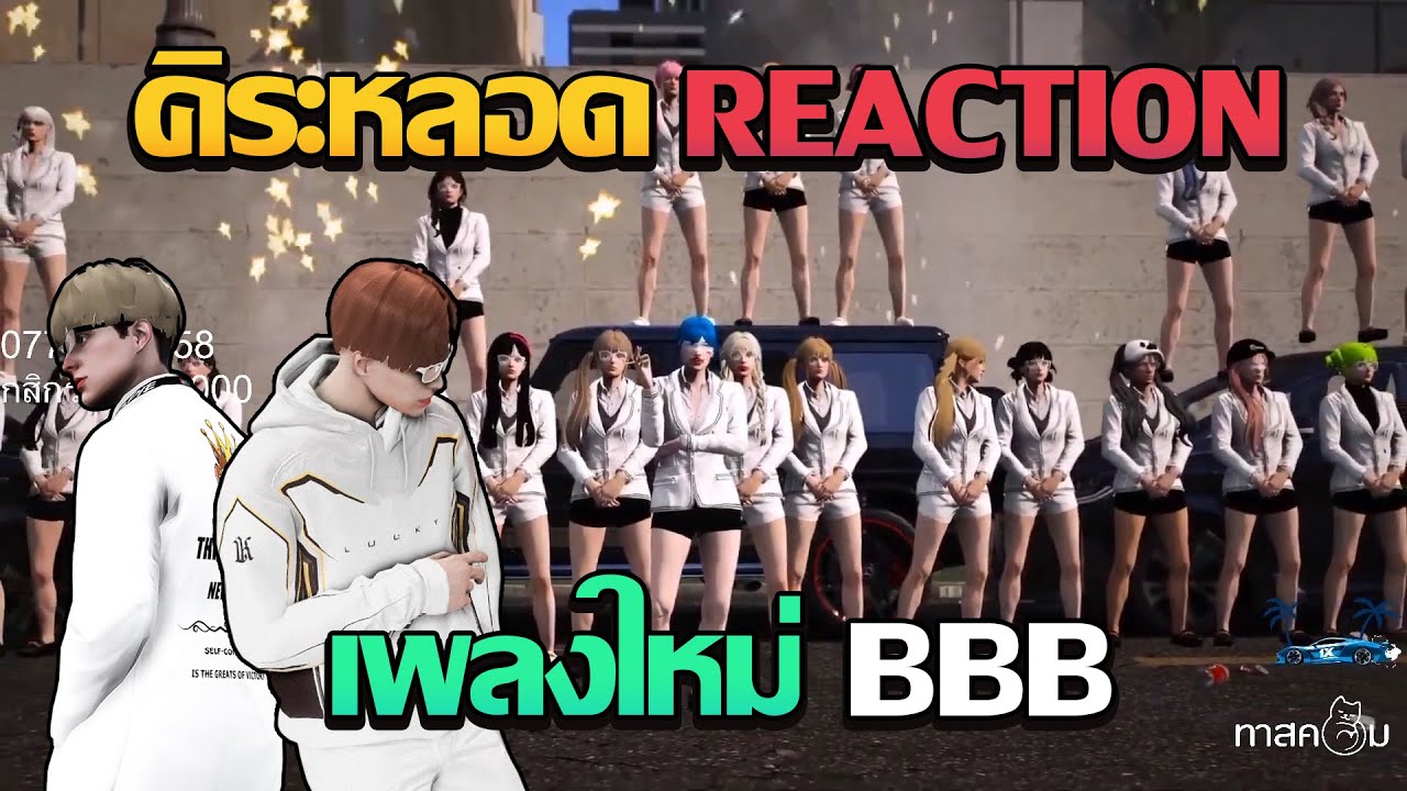 คิระหลอด REACTION ฟังเพลงใหม่เเก๊ง BBB