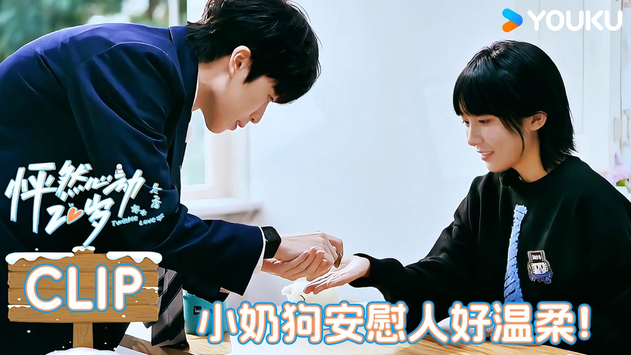 【怦然心动20岁：冬季】精彩看点：女嘉宾感性落泪！小奶狗用一颗糖化解紧张！| 优酷综艺 YOUKUSHOW