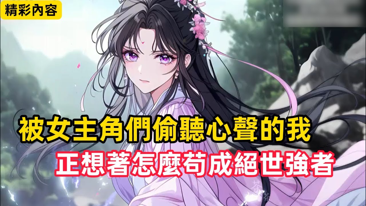 《被女主角們偷聽心聲的我，正想著怎麼苟成絕世強者》我本來想做個無人在意的小透明，卻不料女主角們竟能聽到我的心聲，原來是這倆傻娘們，難怪這麼熟悉……#漫畫解說