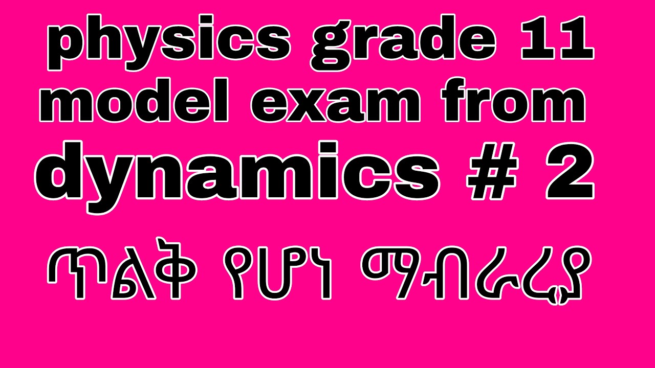 #physicsexperiment  grade 11 unit four dynamics model exam and entrance