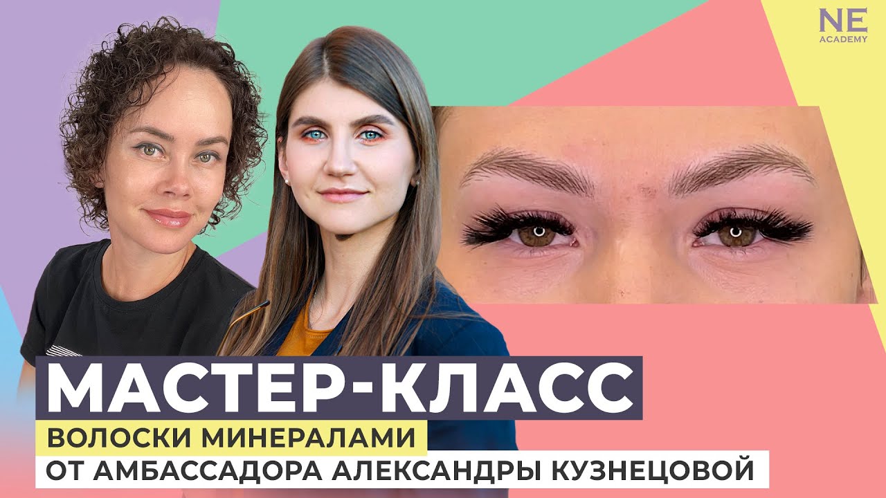 Волоски минералами. МК от амбассадора Александры Кузнецовой.