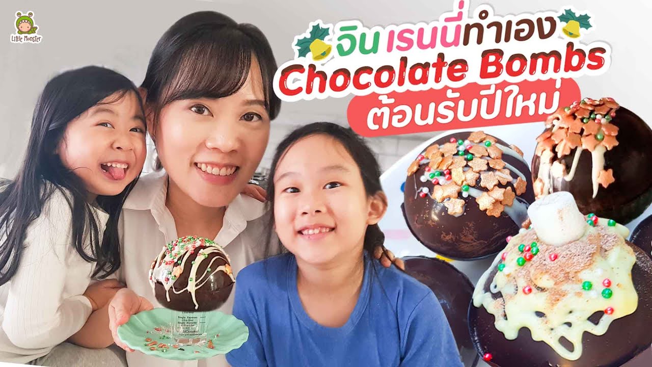 จินเรนนี่ ลองทำขนมปีใหม่ ฝากตายาย Chocolate Bombs วุ่นวายสุดยอด | Little Monster