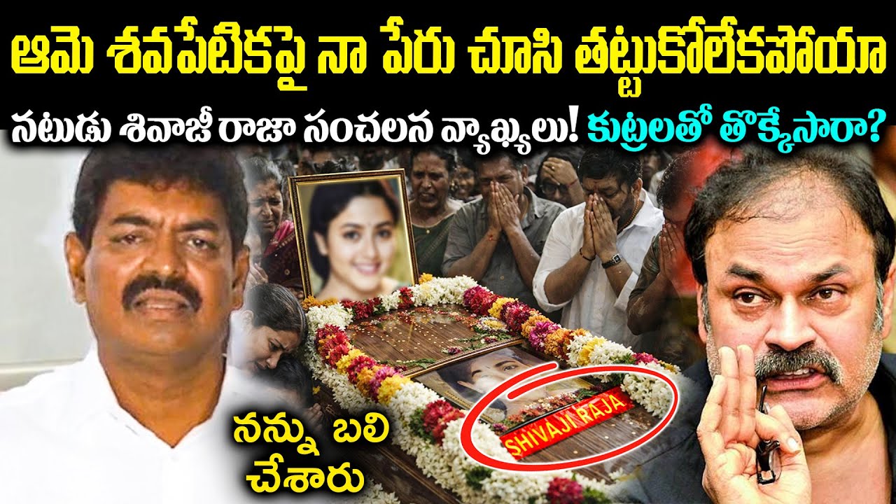 నటుడు శివాజీ రాజ బయటపెట్టిన రహస్యాలు! ఆ నటి శ*వపేటిక పై తన పేరు! కుట్ర చేసి తొక్కేసారా? Cr Voice