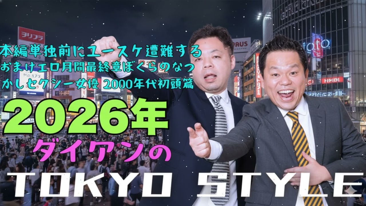 ダイアンのTOKYO STYLE : 「ユースケのお酒STYLE」2026年01月16日 【アフタートーク】