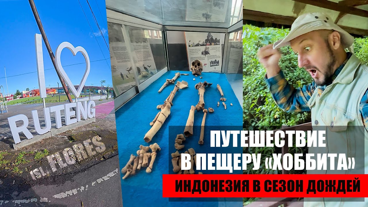 Пещера хоббита Флорес - Рутенг. Лучшее время путешествия по Индонезии?