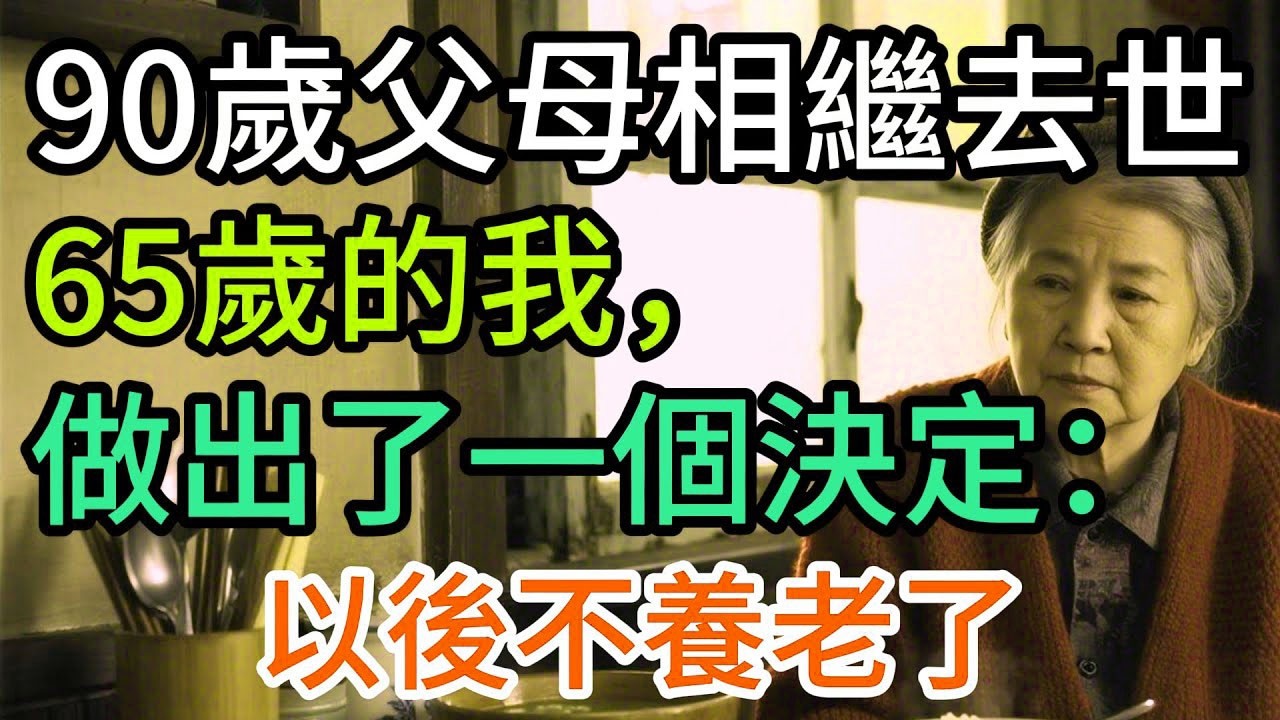 90歲父母相繼離世後，我65歲下定決心：老了，不能養老！