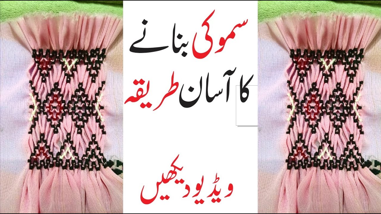 how to make smokey simokey kaisy banain balochi embroidery balochi dress easy smokey making