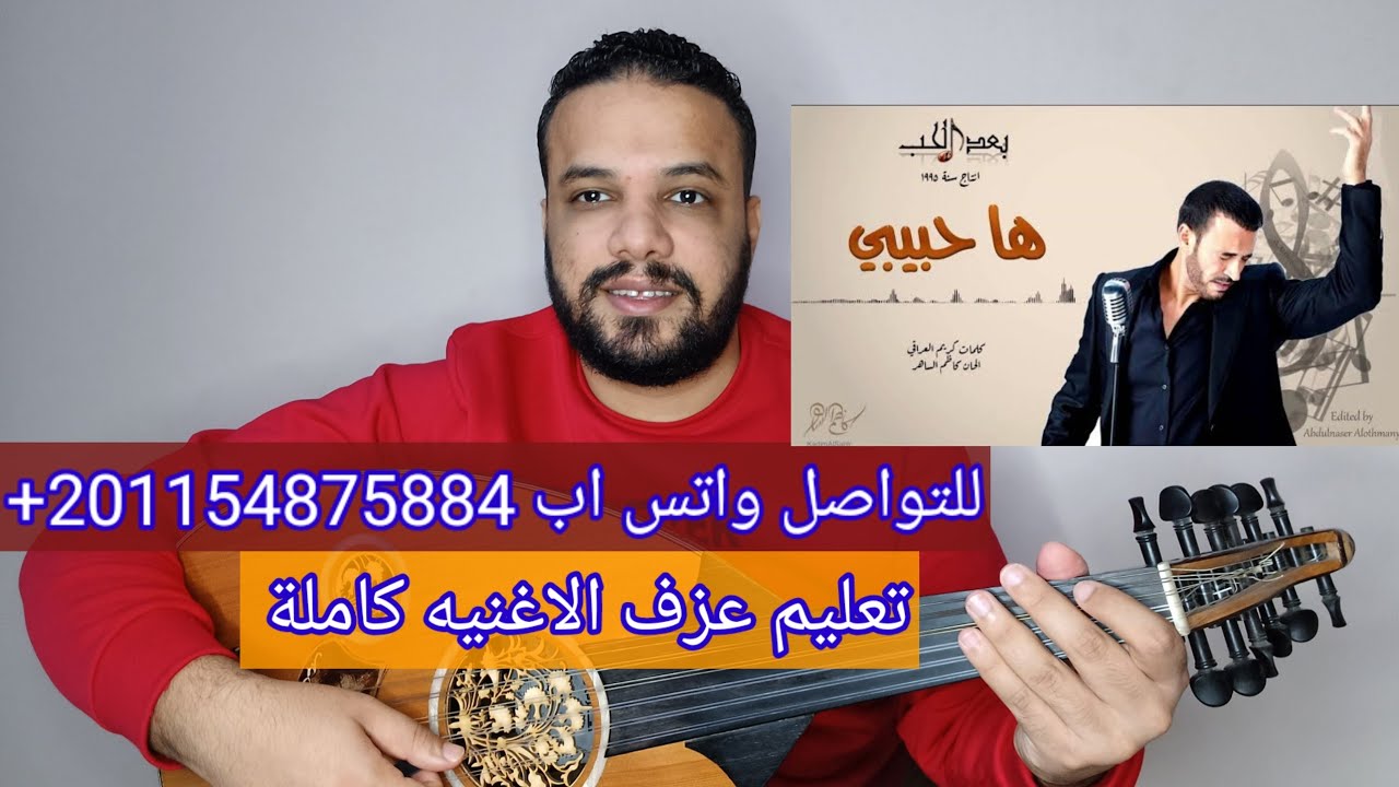 تعليم عزف عود اغنية ها حبيبي - كاظم الساهر - كامله صولفيج بطريقه سهله للمبتدئين