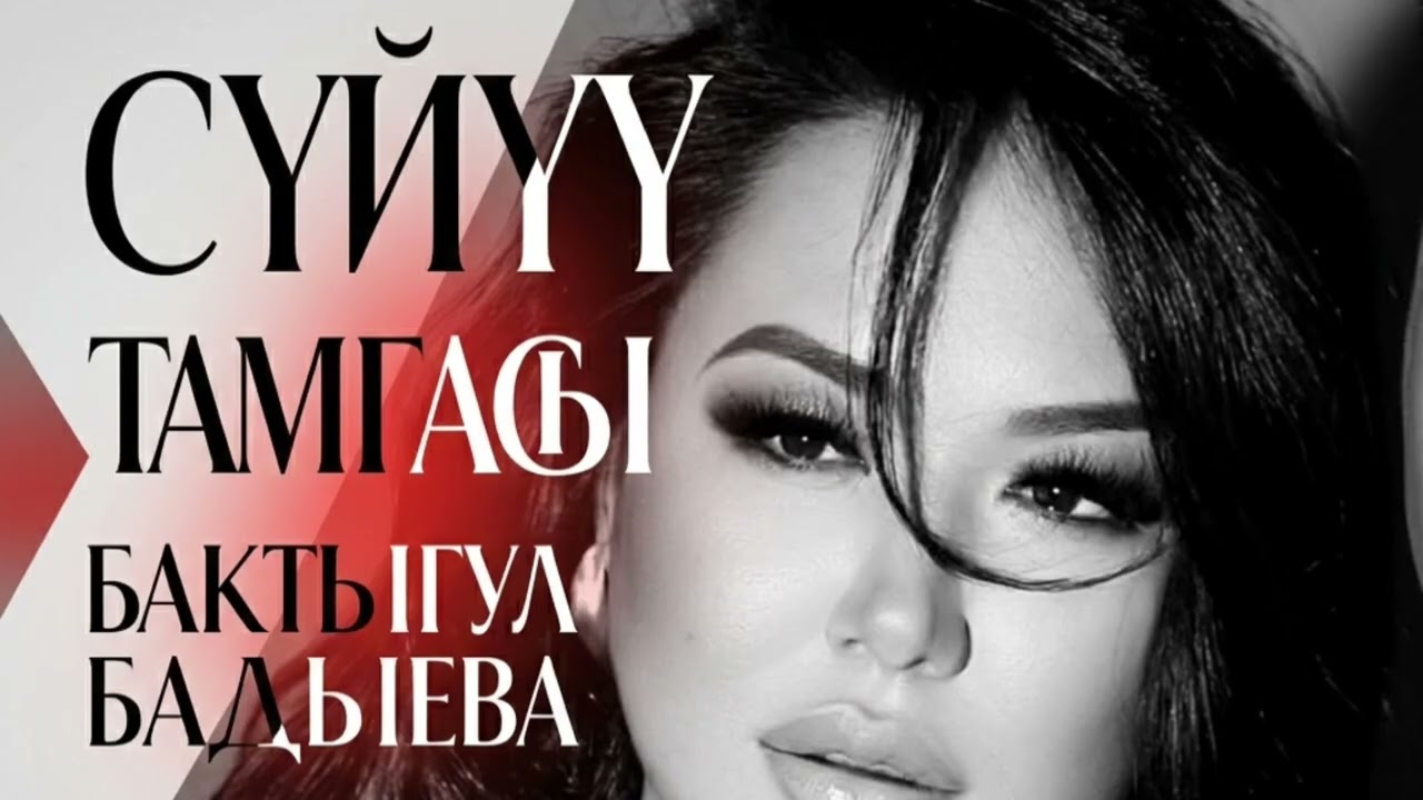 Бактыгул Бадыева-Суйуу тамгасы /cover/pop/soul/