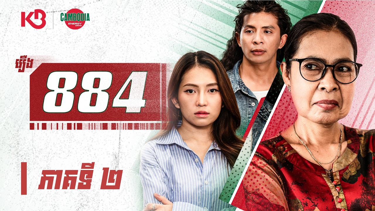រឿង ៨៨៤ ភាគទី២ | OFFICIAL SHORT FILM