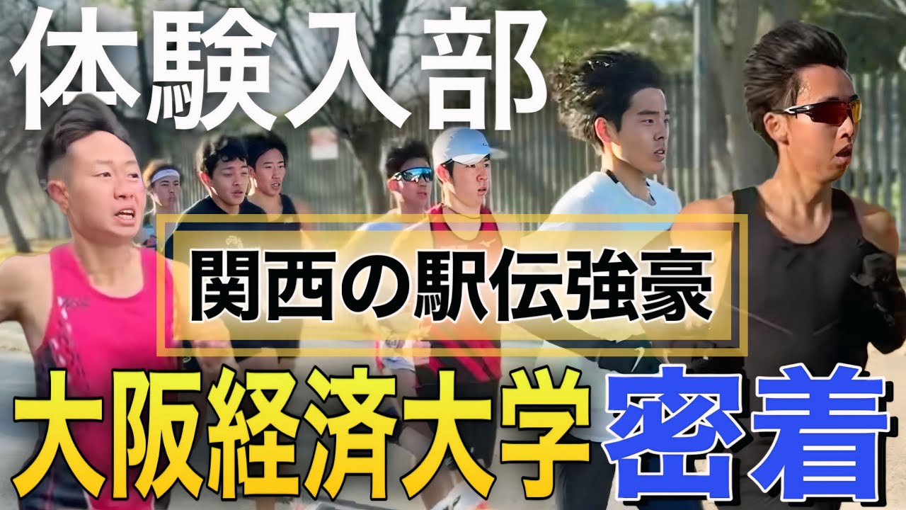 【大阪経済大学】関西トップレベルの長距離に体験入部！14kmペース走どこまでついて行けるのか？！#大阪経済大学 #全日本大学駅伝