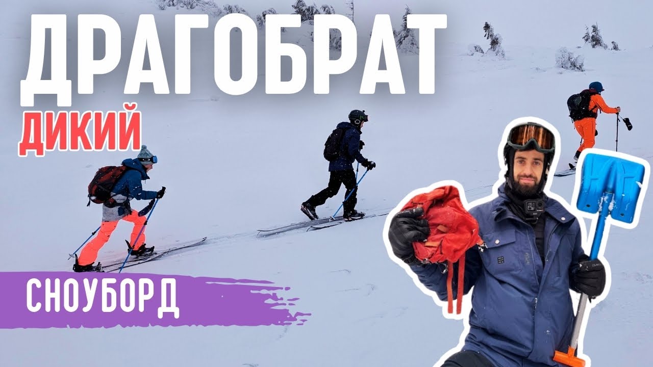 Драгобрат 2025 | Вітер, Лід, Скітур поза трасами