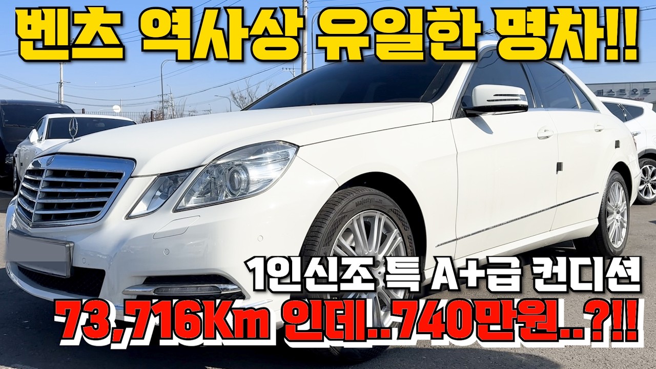 41번 벤츠 역사상 유일한 명차!! 1인신조 특 A+급 컨디션 73,716Km 인데..740만원..?!!