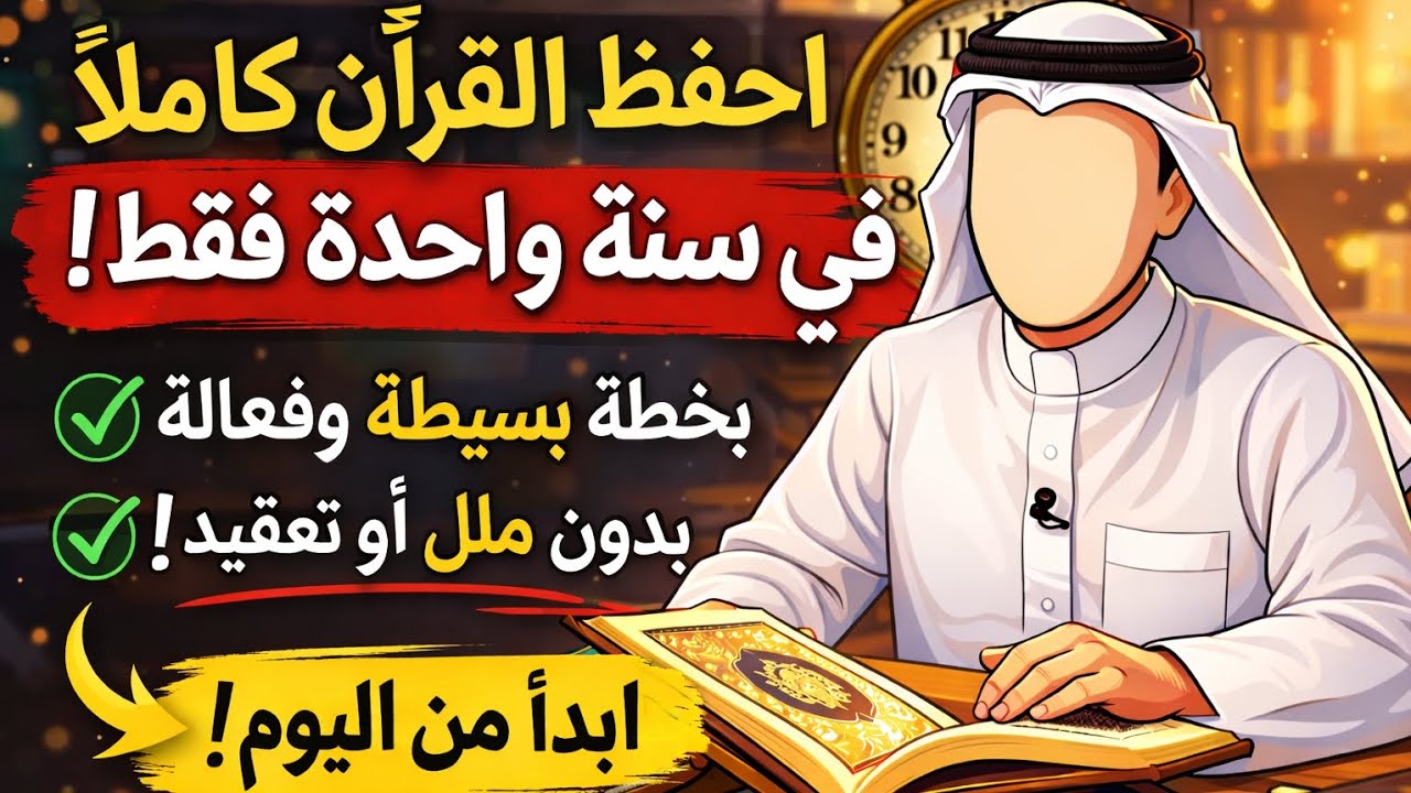 احفظ القرآن كاملاً في سنة واحدة فقط | خطة سهلة ستغيّر حياتك