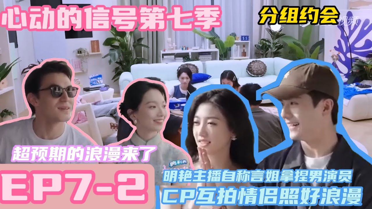 心动的信号 第7季 第7期中：分组约会 CP互拍情侣照 这个场面超预期的浪漫来了 | Heart Signal S7 #心动的信号 #情感 #感情#心动的信号s7