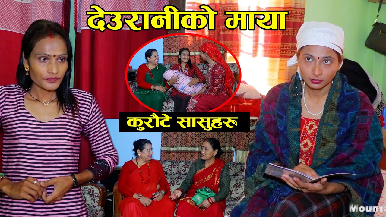माया होसत यी देउरानी जेठानीको जस्तो || मिनु भाग १  || Deurani ko maya by Minu karki || Minu Part 1