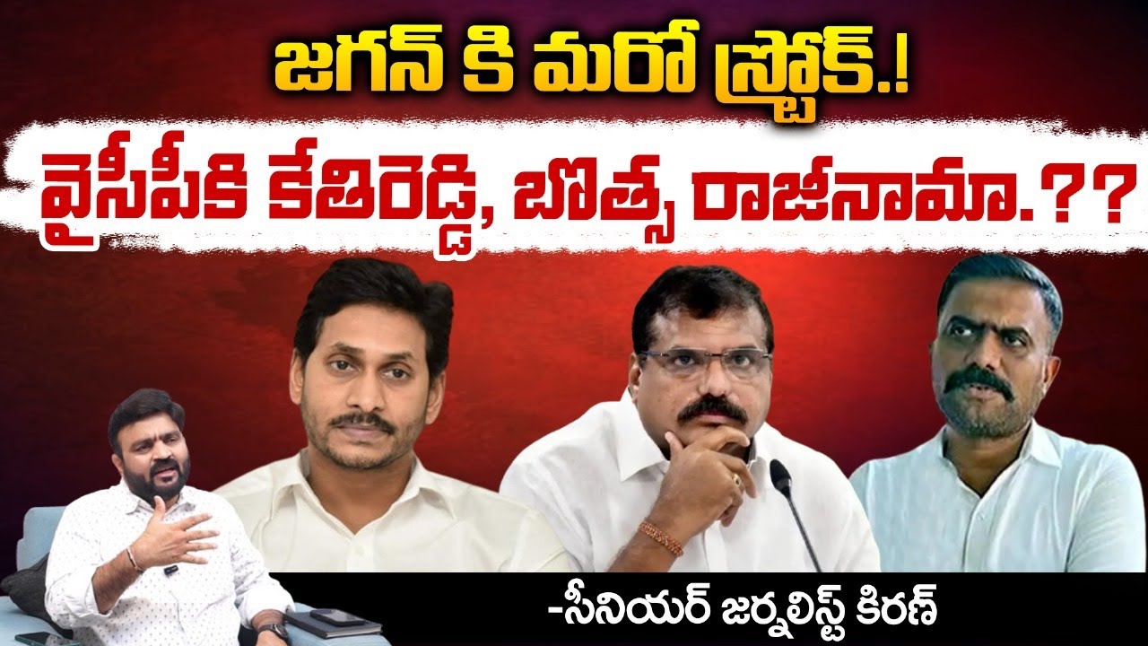 BIG Breaking News | జనసేనలోకి కేతిరెడ్డి,బొత్స  | Kethireddy, Botsa resign from YCP.?? | REDTV
