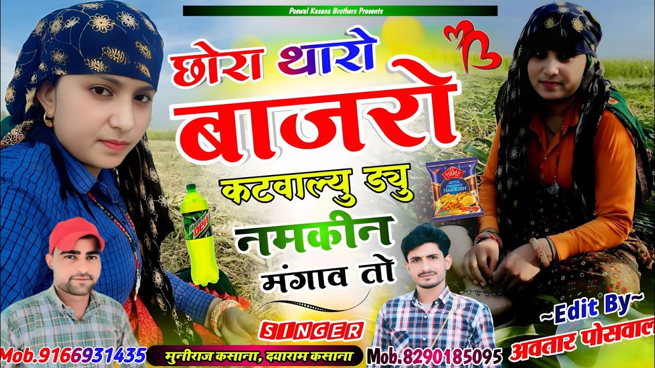 Song {818} छोरा थारो बाजरो कटवाल्यु ड्यु नमकीन मंगाव तो !! Chhora Tharo Bajro Katwalu Nemkin Mangav