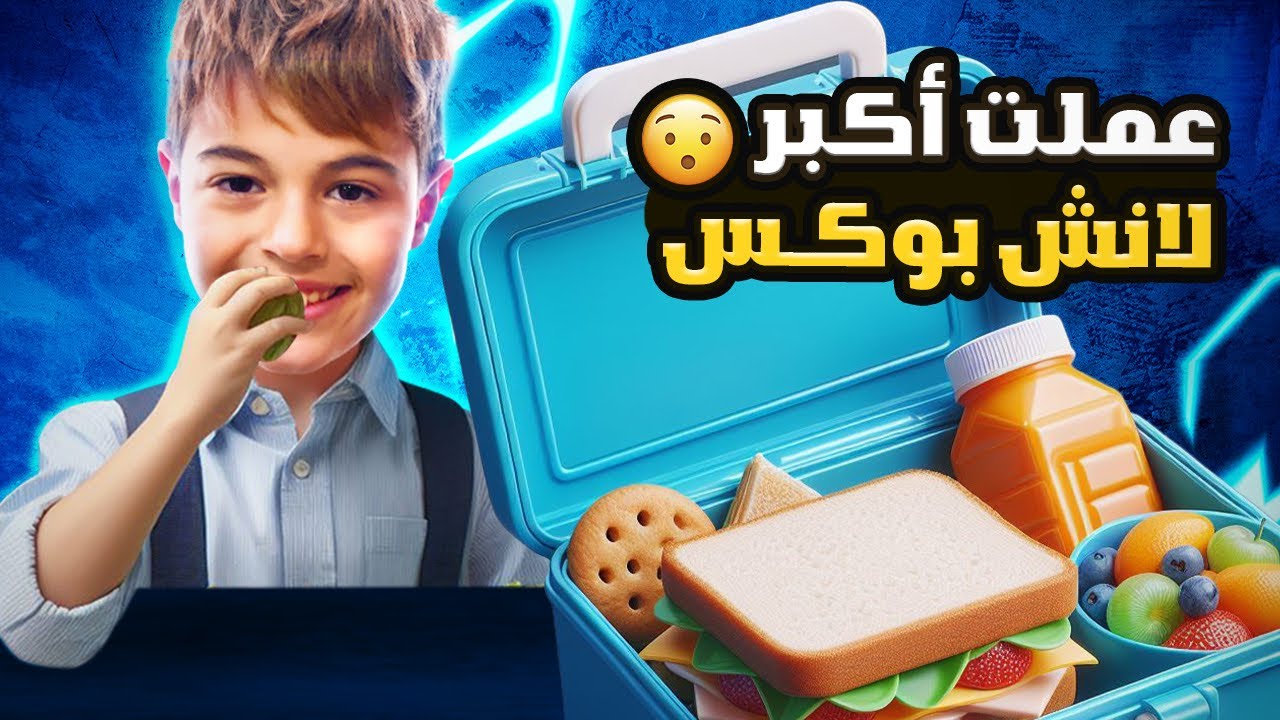 خلودة عمل أكبر لانش بوكس 😍😎|| لا يفوتكم🤩
