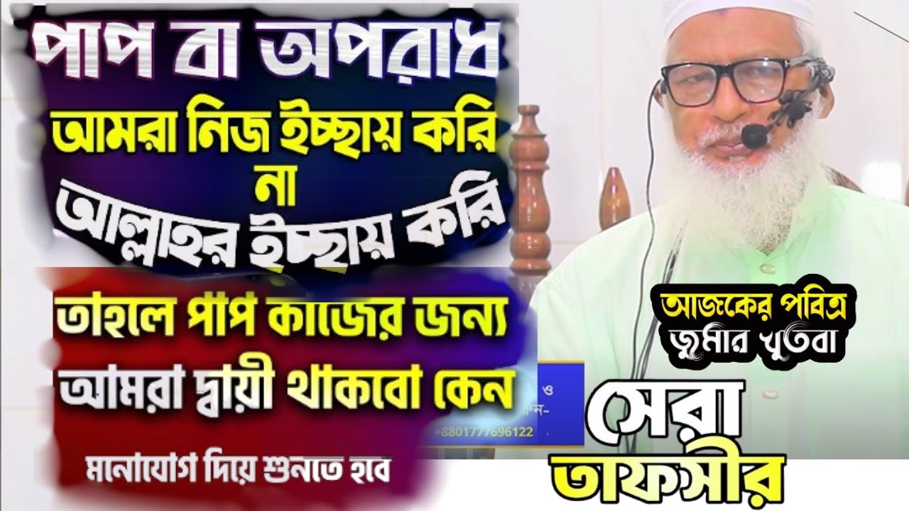 পাপ বা অপরাধ আমরা নিজেই ইচ্ছাই করি না তাহলে , আমরা দায়ী থাকবো কেন সবকিছু কি আল্লাহর ইচ্ছায় হয় ?